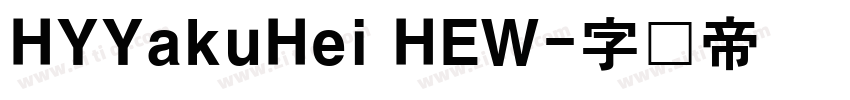 HYYakuHei HEW字体转换